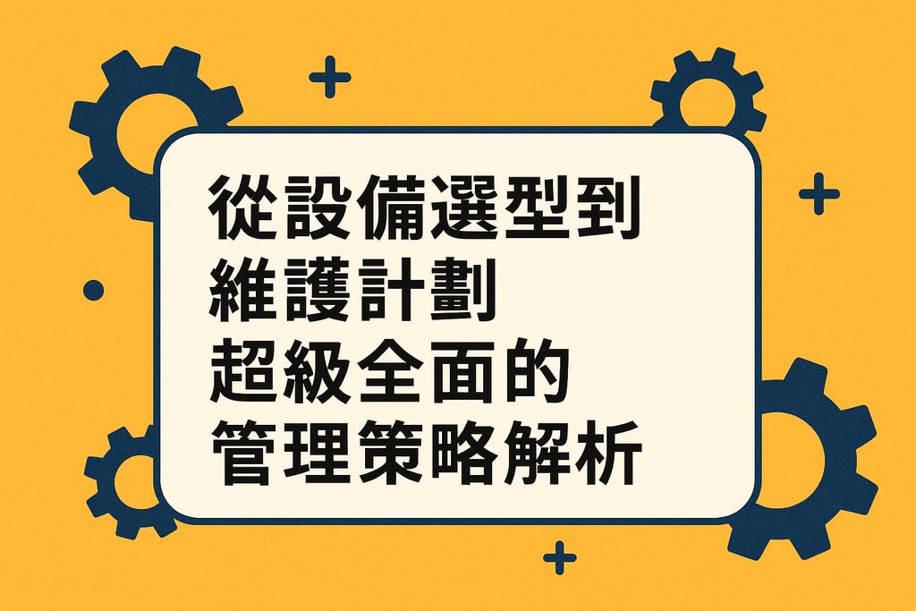 从设备选型到维护计划，超级全面的管理策略解析