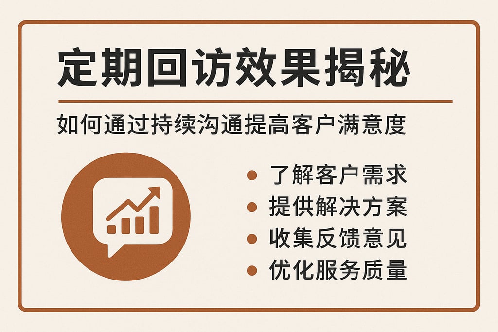 定期回访效果揭秘，如何通过持续沟通提高客户满意度