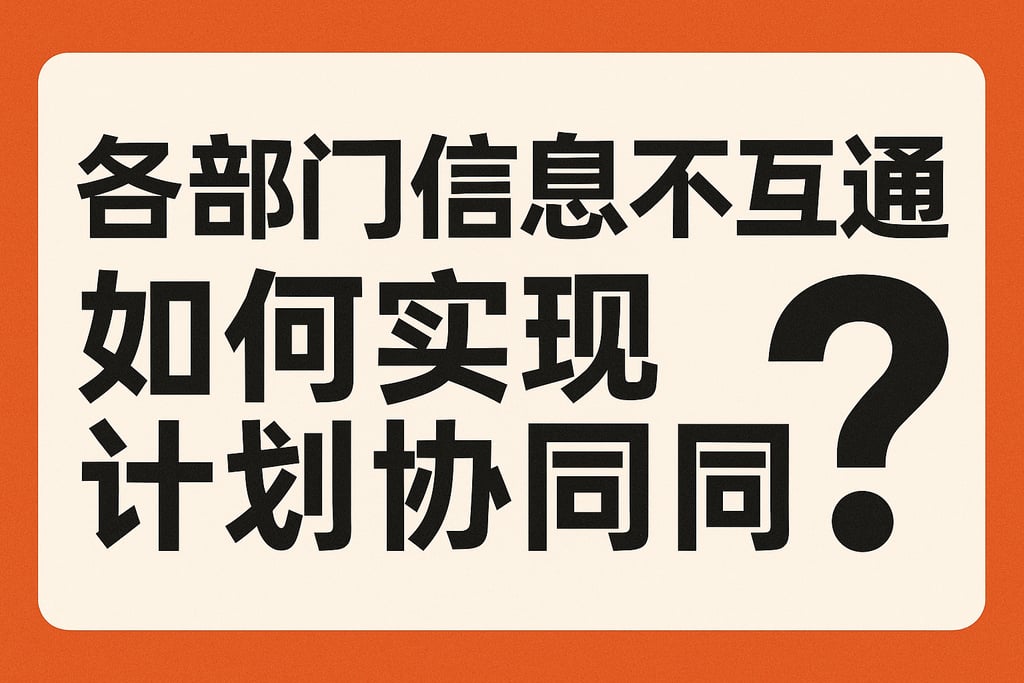各部门信息不互通，如何实现计划协同？