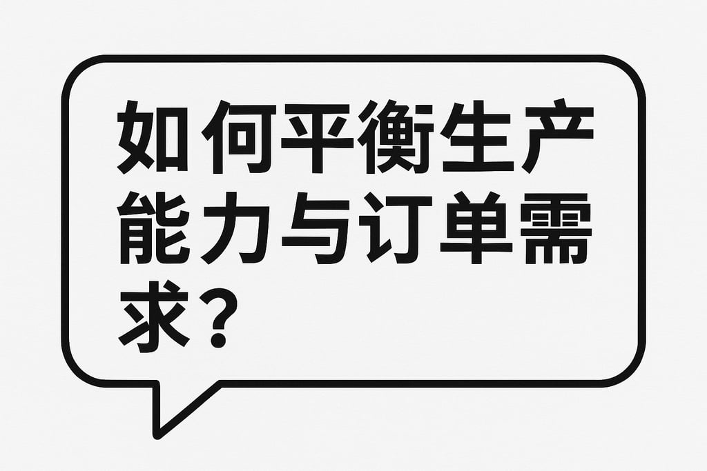 如何平衡生产能力与订单需求？
