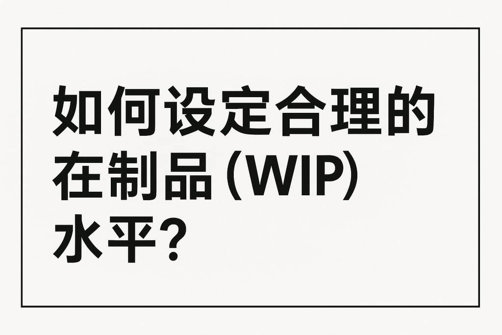 如何设定合理的在制品（WIP）水平？
