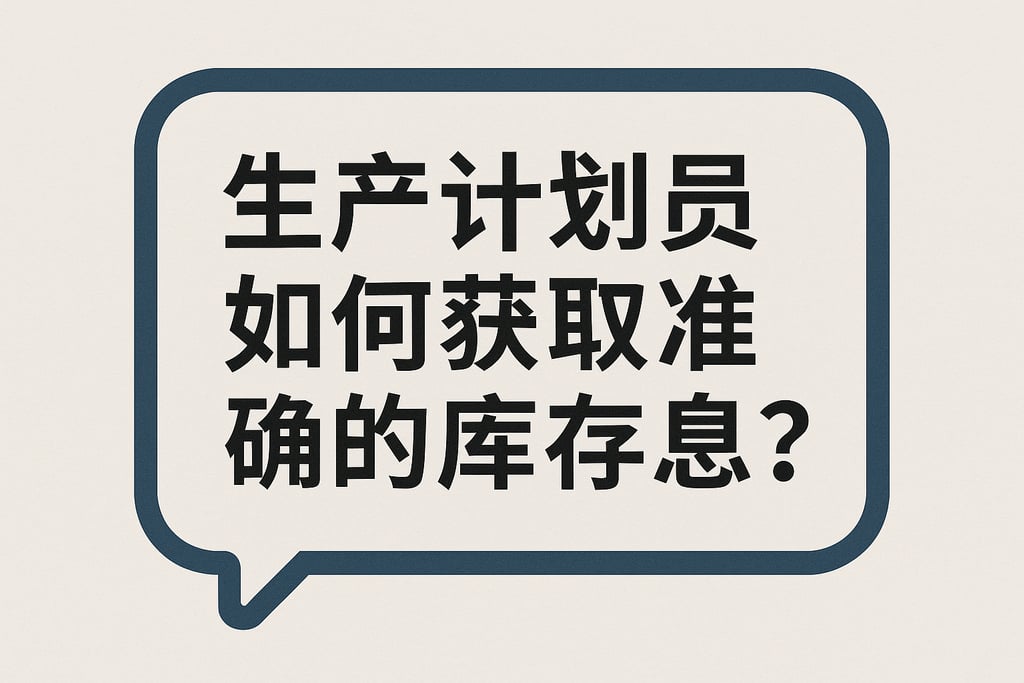 生产计划员如何获取准确的库存信息？