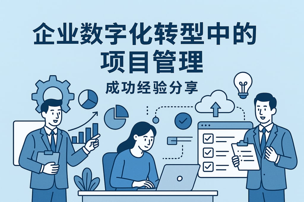 企业数字化转型中的项目管理，成功经验分享