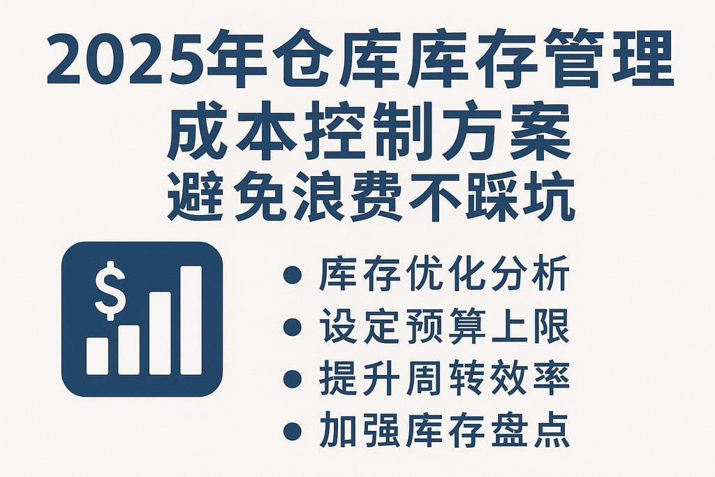 2025年仓库库存管理成本控制方案，避免浪费不踩坑