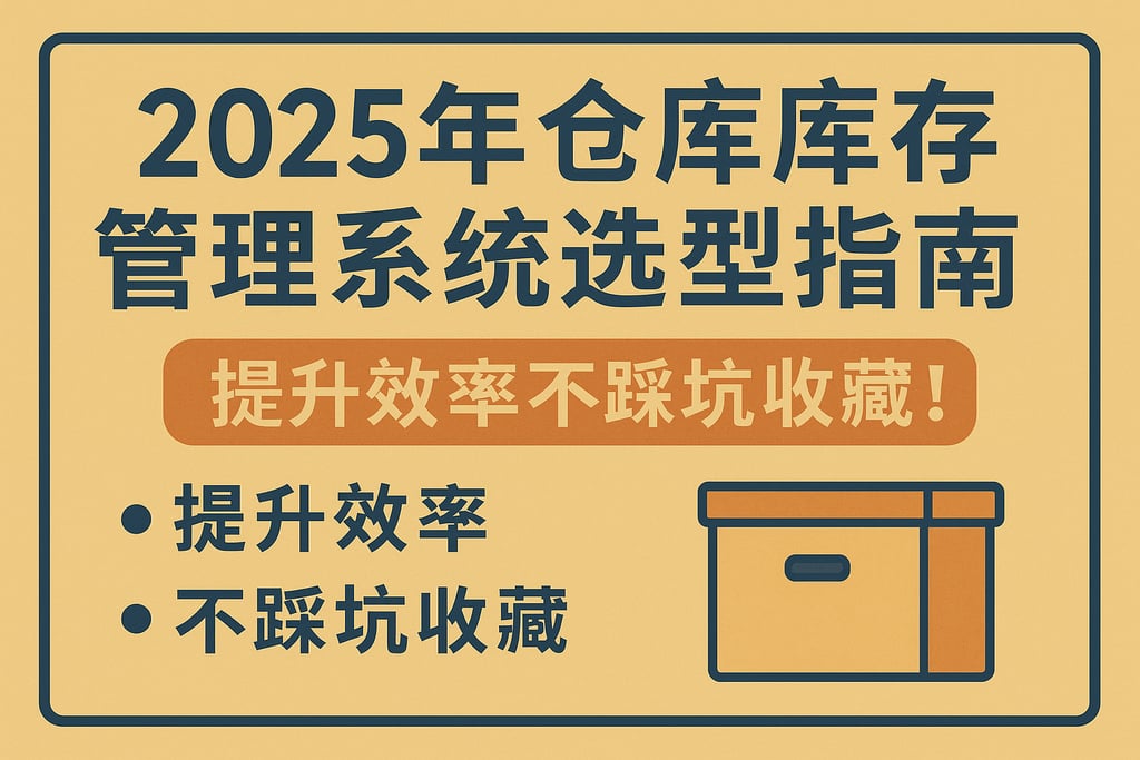 2025年仓库库存管理系统选型指南，提升效率不踩坑收藏！