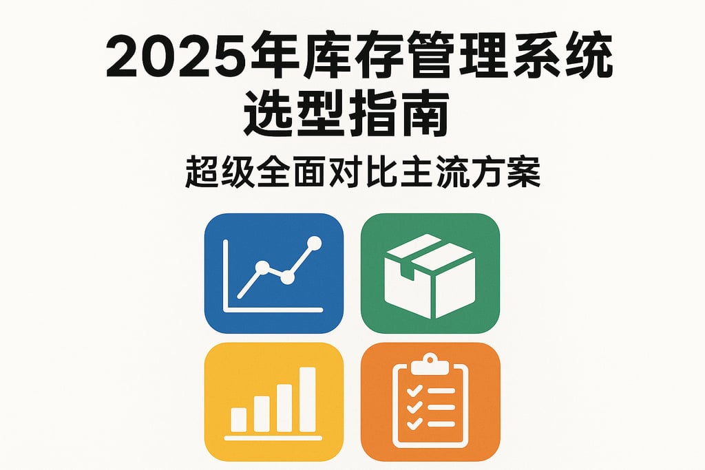 2025年库存管理系统选型指南，超级全面对比主流方案