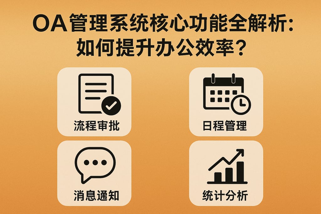 OA管理系统核心功能全解析：如何提升办公效率？