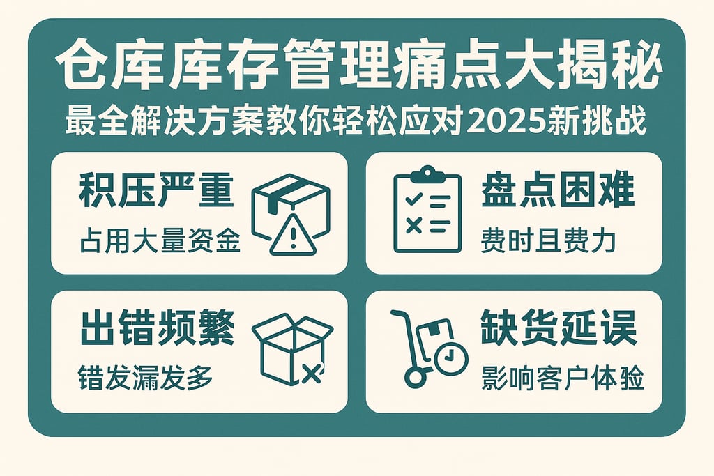 仓库库存管理痛点大揭秘，最全解决方案教你轻松应对2025新挑战