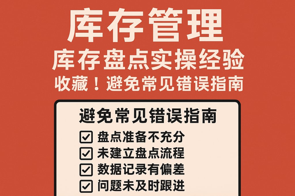 库存管理库存盘点实操经验，收藏！避免常见错误指南