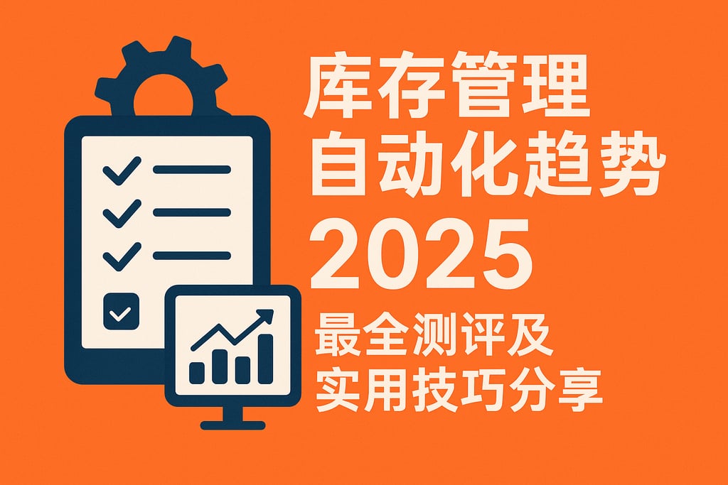 库存管理自动化趋势，2025年最全测评及实用技巧分享
