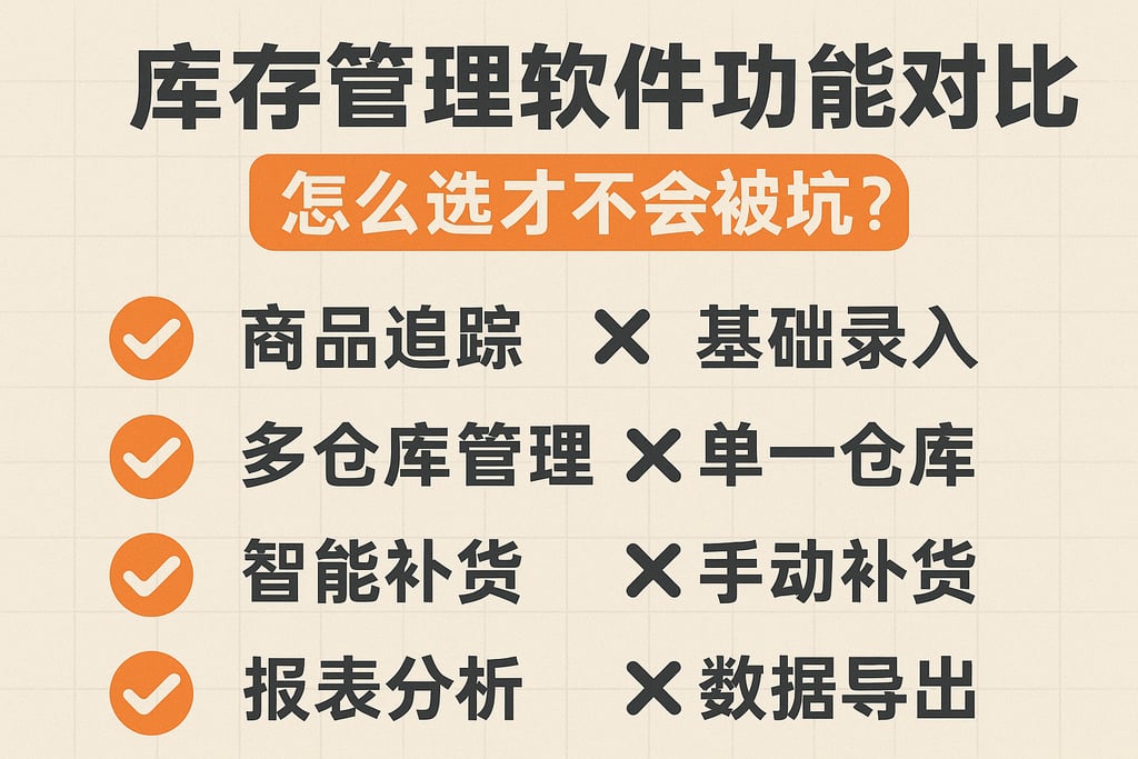 库存管理软件功能对比，怎么选才不会被坑？