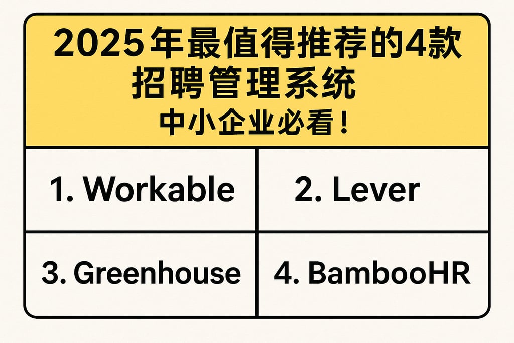 2025年最值得推荐的4款招聘管理系统，中小企业必看！