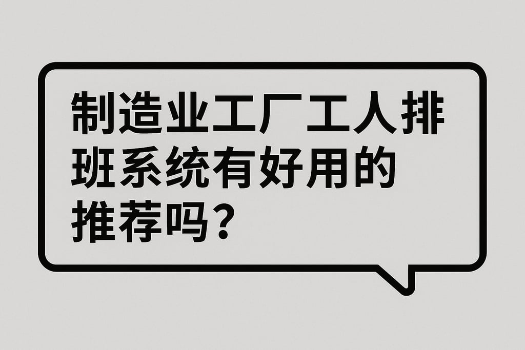 制造业工厂工人排班系统有好用的推荐吗？