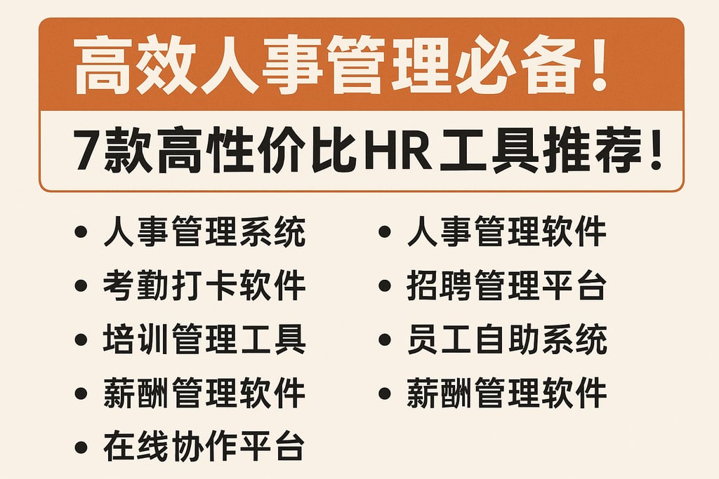 高效人事管理必备！7款高性价比HR工具推荐！