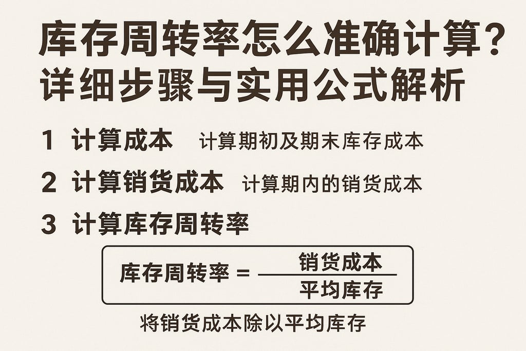 库存周转率怎么准确计算？详细步骤与实用公式解析
