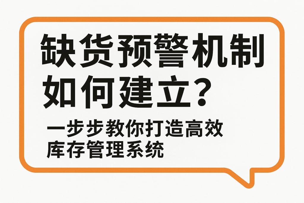 缺货预警机制如何建立？一步步教你打造高效库存管理系统