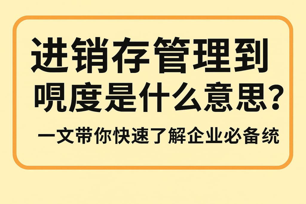 进销存管理到底是什么意思？一文带你快速了解企业必备系统