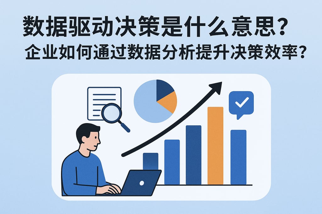 数据驱动决策是什么意思？企业如何通过数据分析提升决策效率？ | 零代码企业数字化知识站