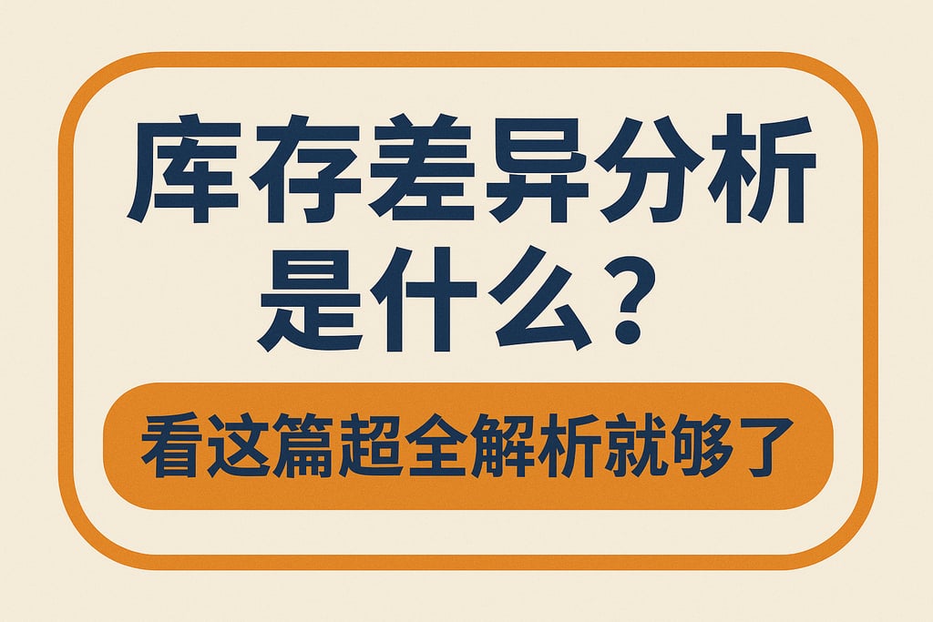 库存差异分析是什么？看这篇超全解析就够了