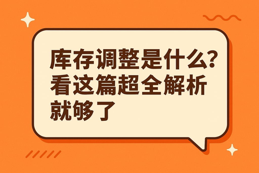 库存调整是什么？看这篇超全解析就够了