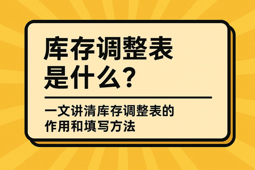 库存调整表是什么？一文讲清库存调整表的作用和填写方法