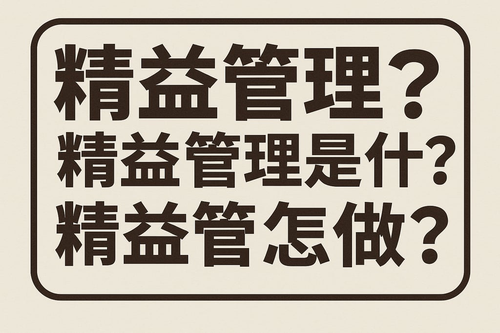 精益管理是什么？精益管理怎么做？
