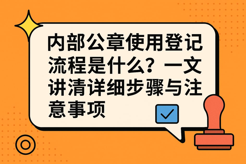 内部公章使用登记流程是什么？一文讲清详细步骤与注意事项