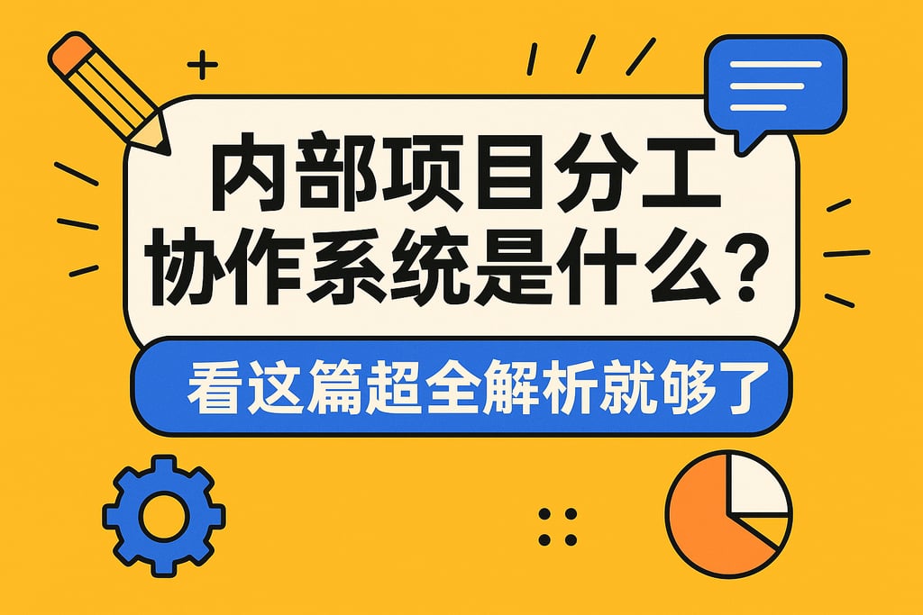 内部项目分工协作系统是什么？看这篇超全解析就够了