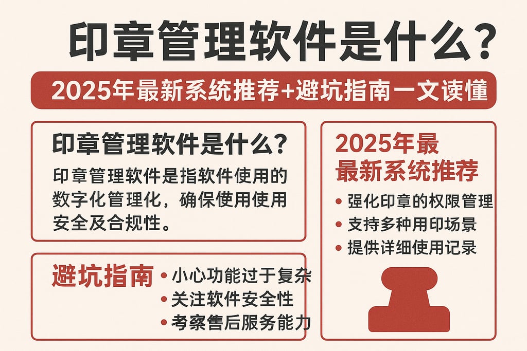 印章管理软件是什么？2025年最新系统推荐+避坑指南一文读懂