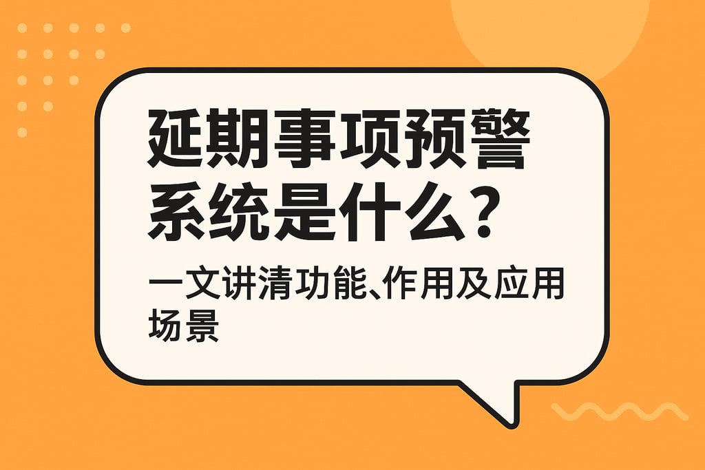 延期事项预警系统是什么？一文讲清功能、作用及应用场景