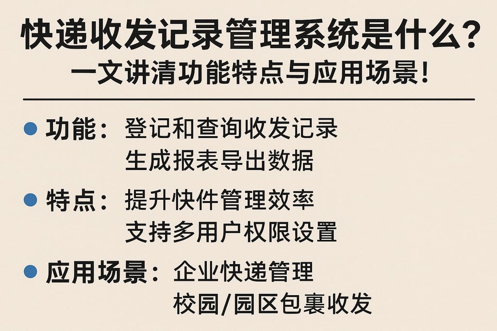 快递收发记录管理系统是什么？一文讲清功能特点与应用场景！