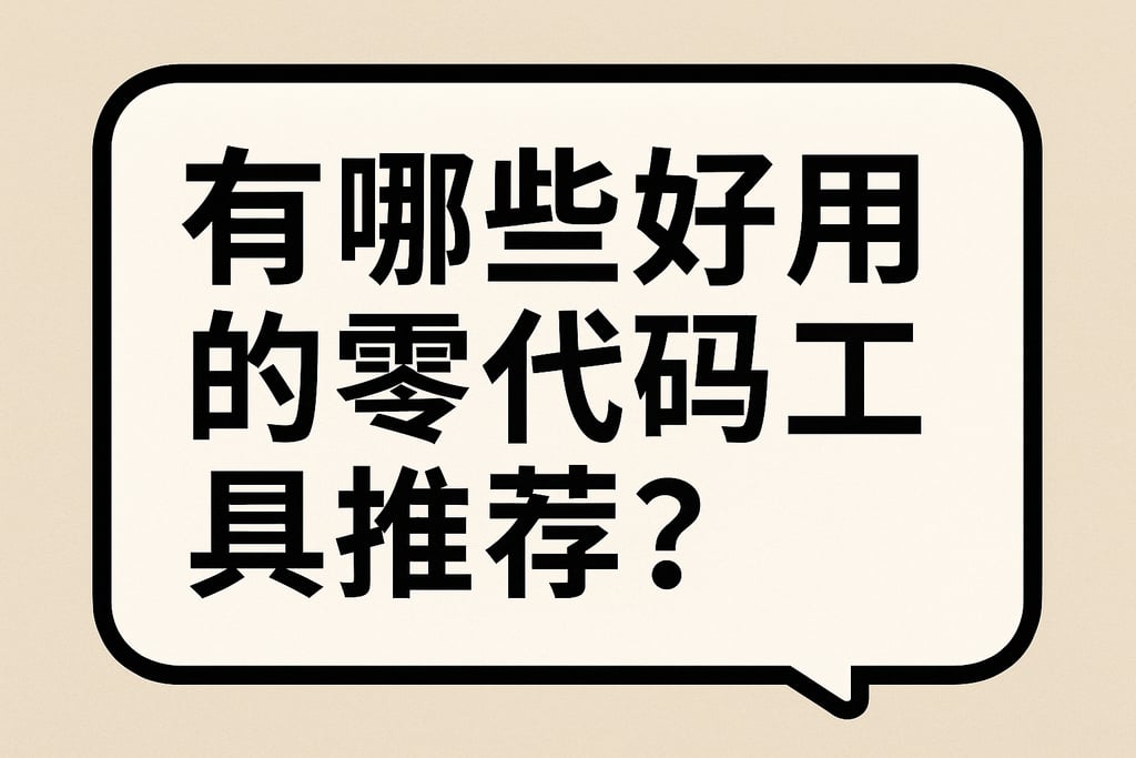 有哪些好用的零代码工具推荐？