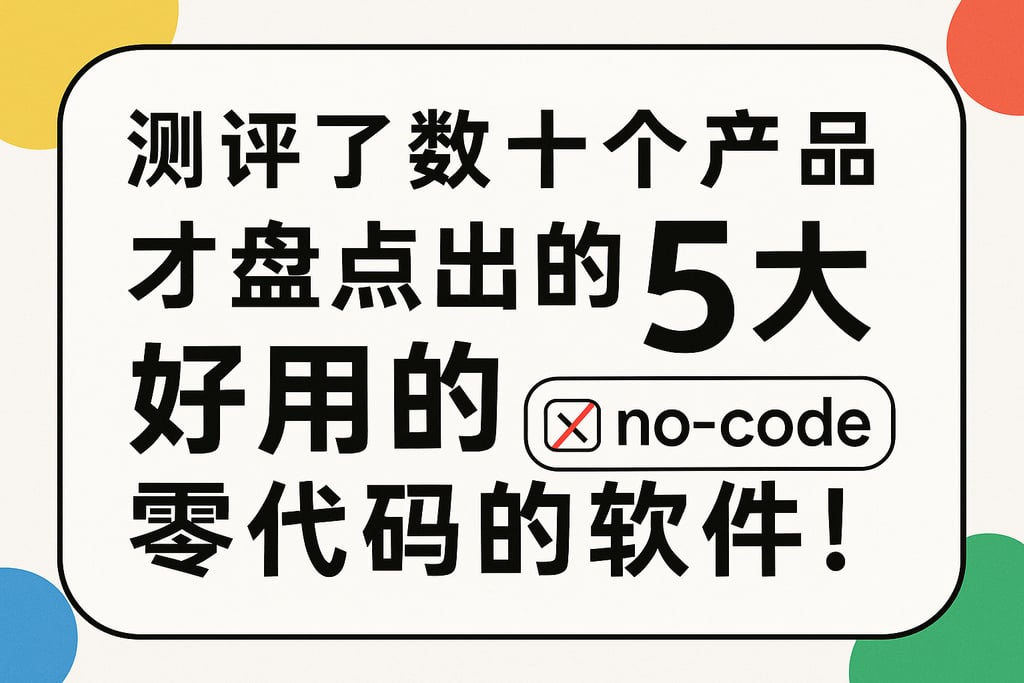 测评了数十个产品才盘点出的5大好用的零代码软件！