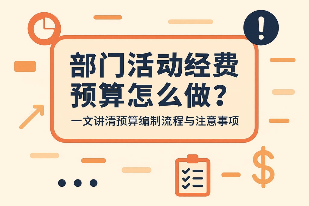 部门活动经费预算怎么做？一文讲清预算编制流程与注意事项