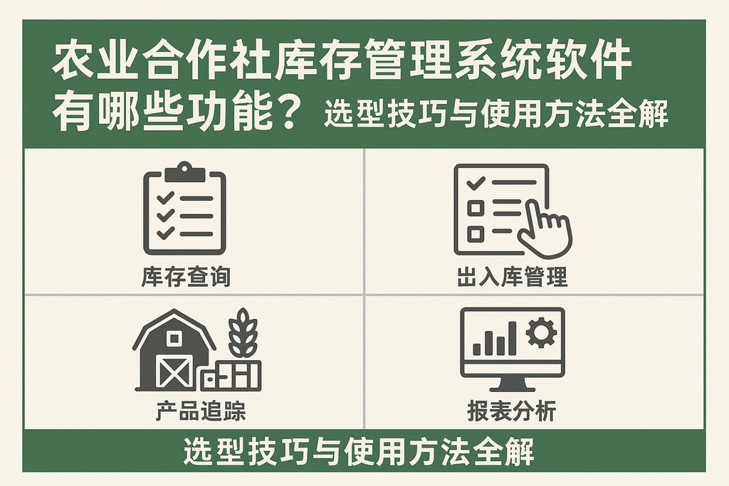 农业合作社库存管理系统软件有哪些功能？选型技巧与使用方法全解