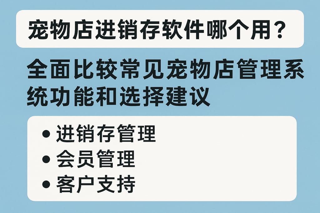 宠物店进销存软件哪个好用？全面比较常见宠物店管理系统功能和选择建议