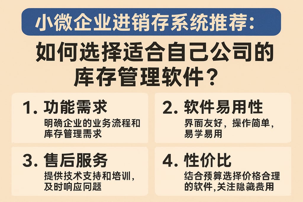 小微企业进销存系统推荐：如何选择适合自己公司的库存管理软件？