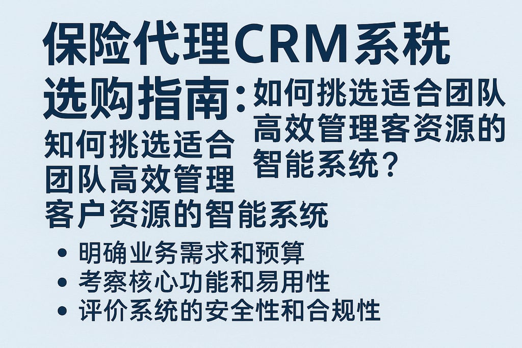 保险代理CRM系统选购指南：如何挑选适合团队高效管理客户资源的智能系统？