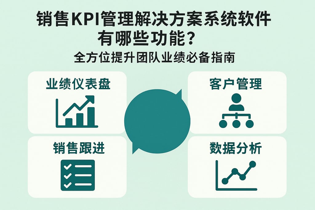 销售KPI管理解决方案系统软件有哪些功能？全方位提升团队业绩必备指南