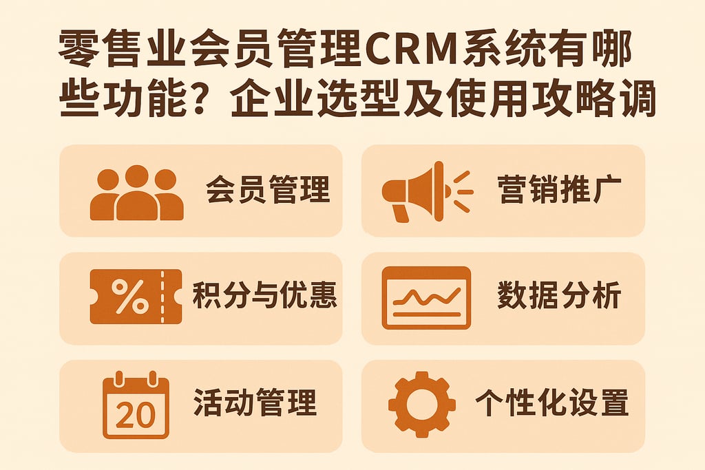 零售业会员管理CRM系统软件有哪些功能？企业选型及使用攻略详解