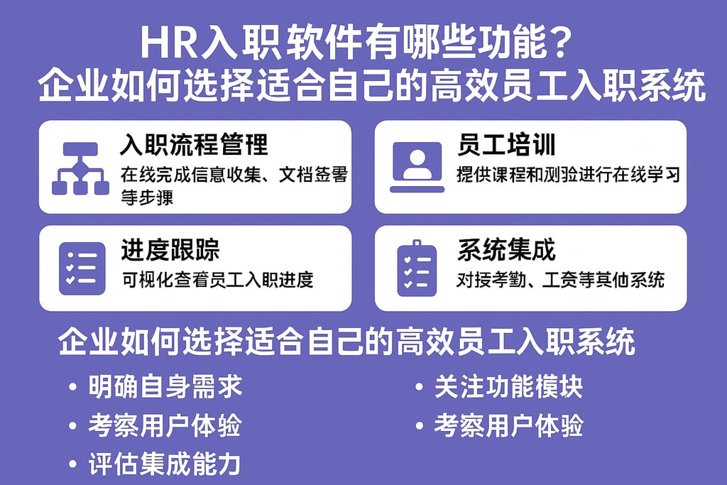 HR入职软件有哪些功能？企业如何选择适合自己的高效员工入职系统