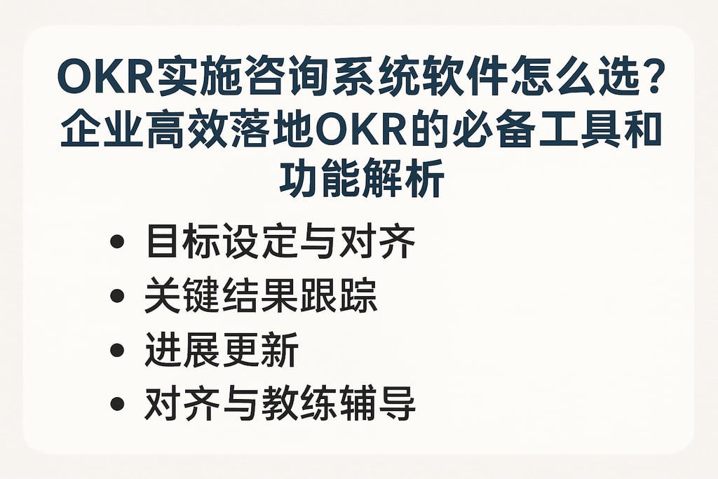 OKR实施咨询系统软件怎么选？企业高效落地OKR的必备工具和功能解析