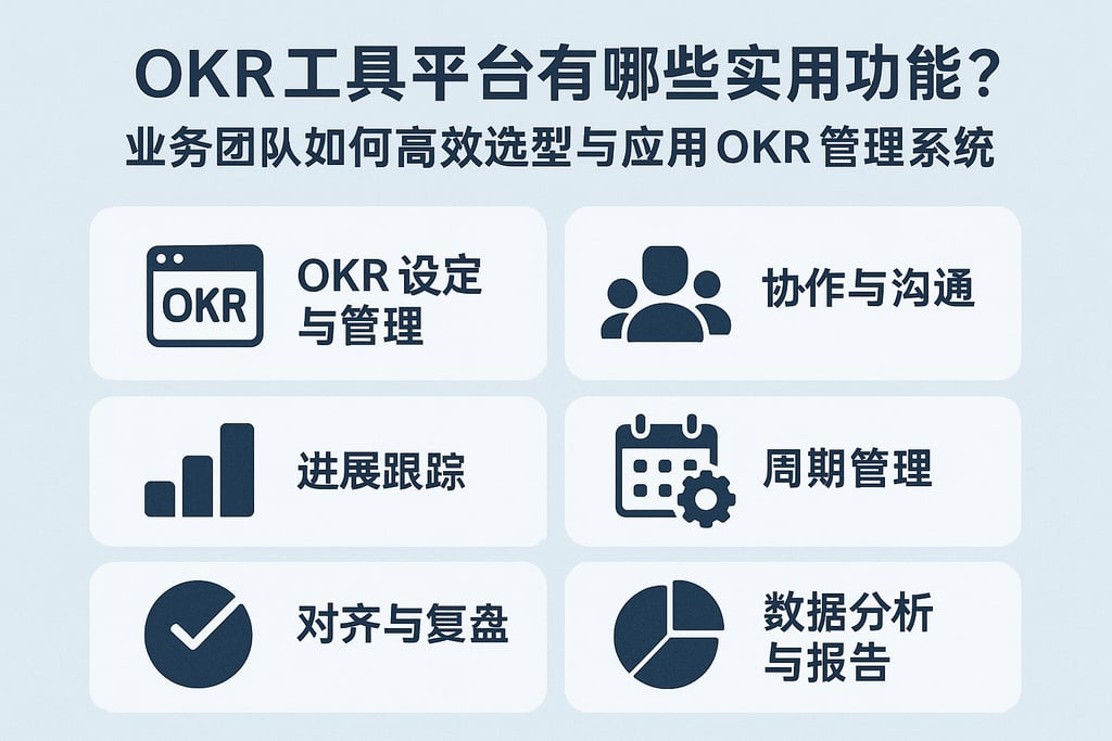 OKR工具平台有哪些实用功能？业务团队如何高效选型与应用OKR管理系统