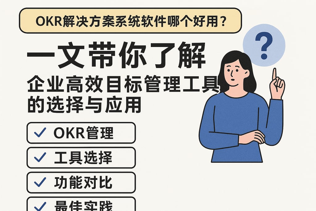 OKR解决方案系统软件哪个好用？一文带你了解企业高效目标管理工具的选择与应用
