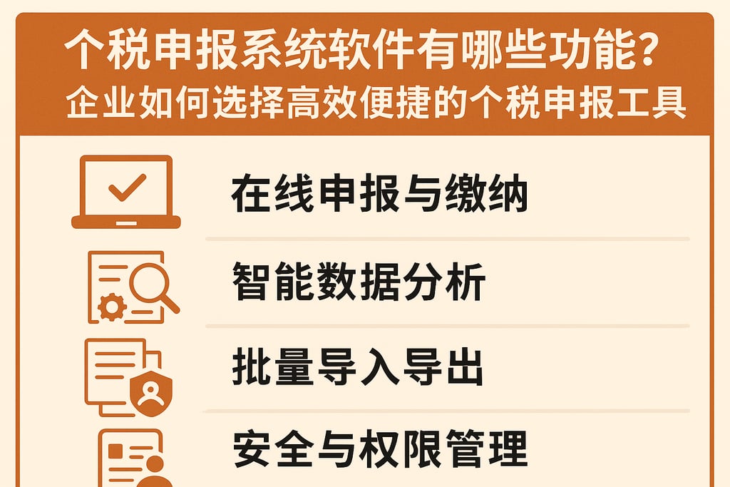 个税申报系统软件有哪些功能？企业如何选择高效便捷的个税申报工具