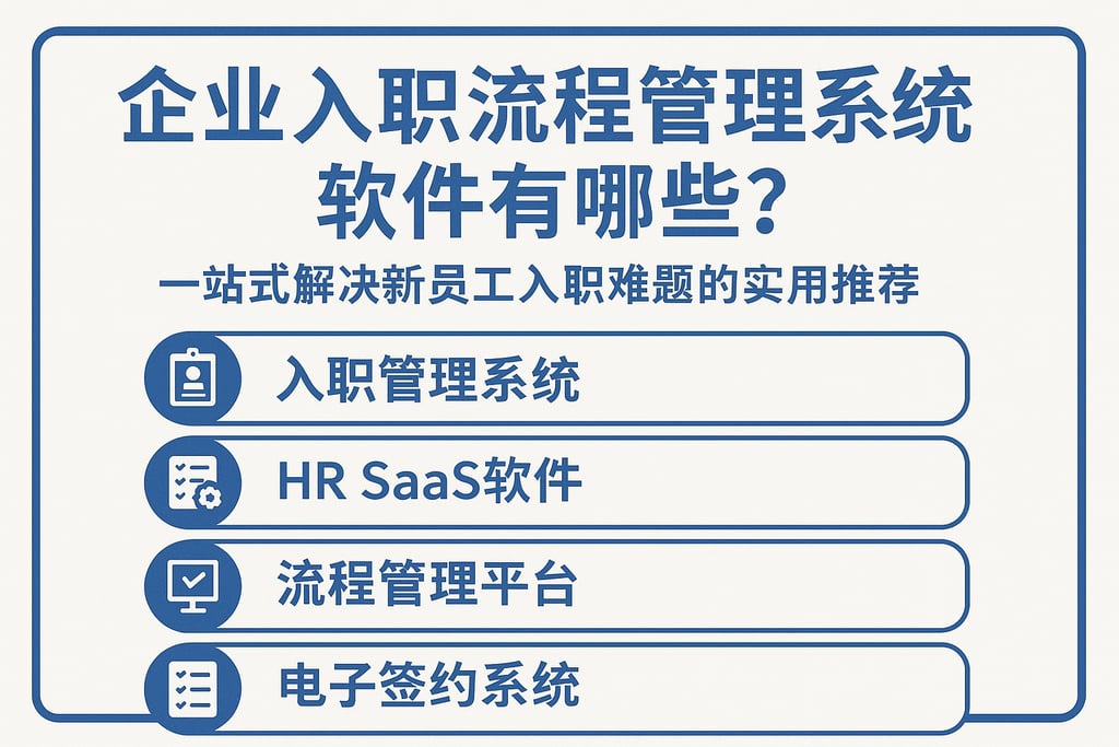 企业入职流程管理系统软件有哪些？一站式解决新员工入职难题的实用推荐