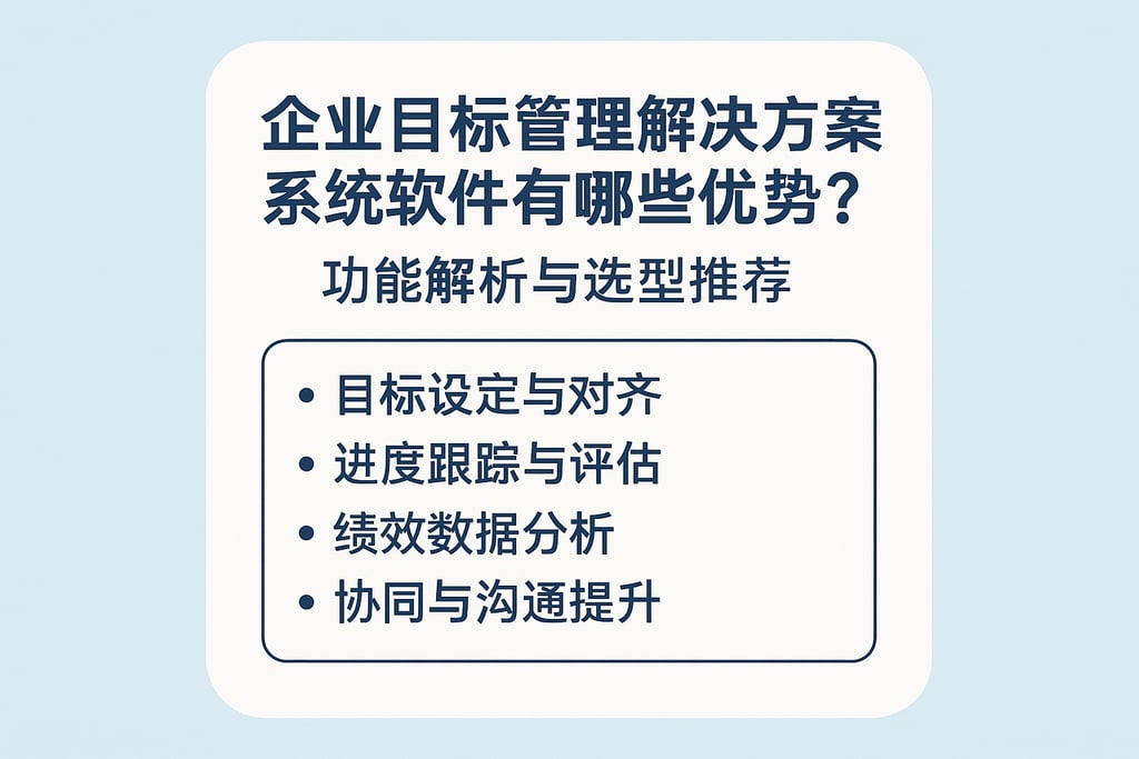 企业目标管理解决方案系统软件有哪些优势？功能解析与选型推荐