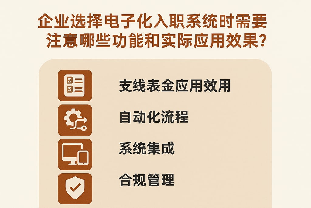 企业选择电子化入职系统时需要注意哪些功能和实际应用效果？