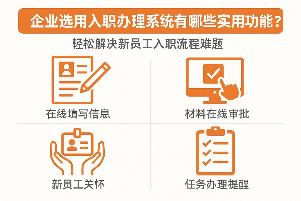 企业选用入职办理系统有哪些实用功能？轻松解决新员工入职流程难题