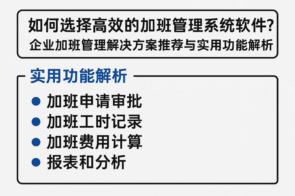 如何选择高效的加班管理系统软件？企业加班管理解决方案推荐与实用功能解析